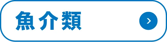 魚介類