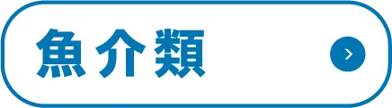 魚介類