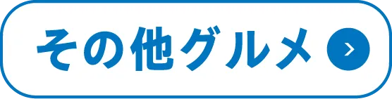 その他グルメ