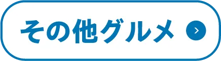 その他グルメ