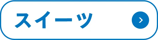 スイーツ