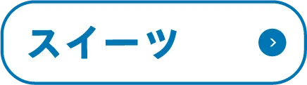 スイーツ