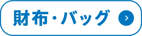 財布・バッグ