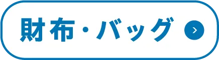 財布・バッグ
