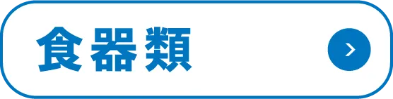 食器類
