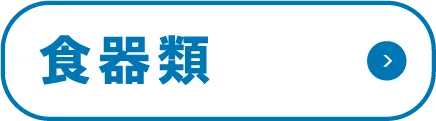 食器類