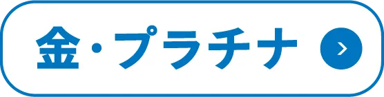 金・プラチナ