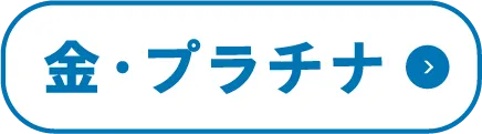 金・プラチナ