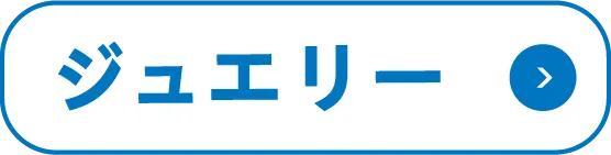 ジュエリー