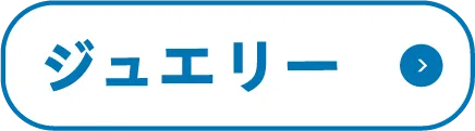 ジュエリー
