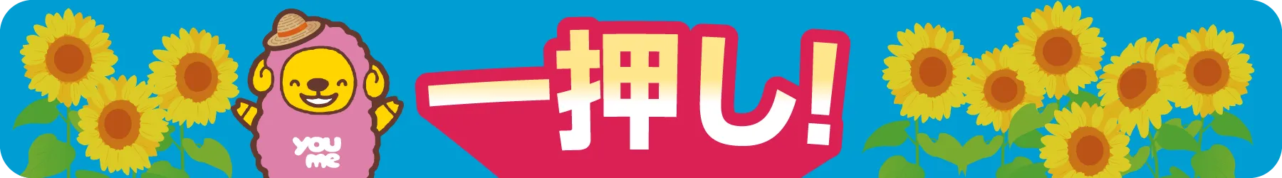 一押し！