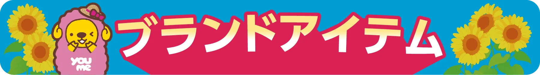 ブランドアイテム