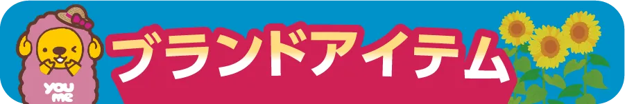 ブランドアイテム