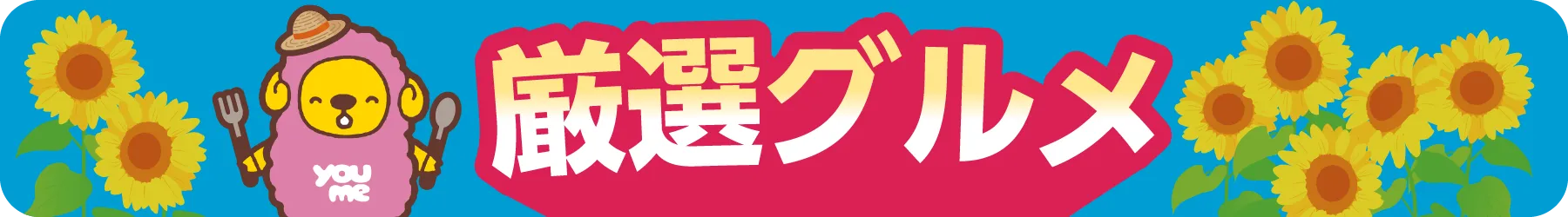 厳選グルメ