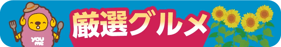 厳選グルメ