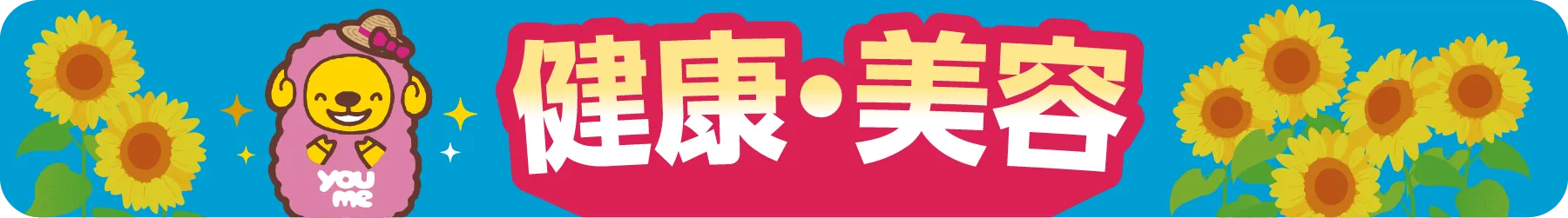 健康・美容