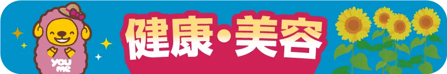 健康・美容
