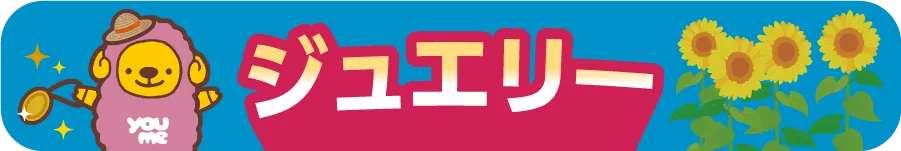 ジュエリー