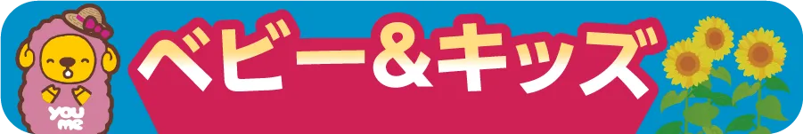 ベビー＆キッズ