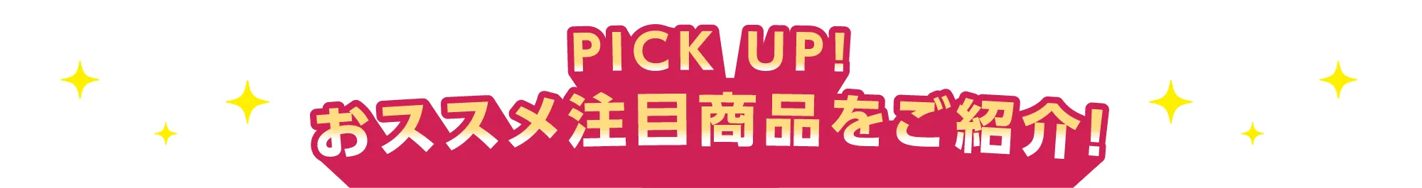 おすすめ注目商品をご紹介！