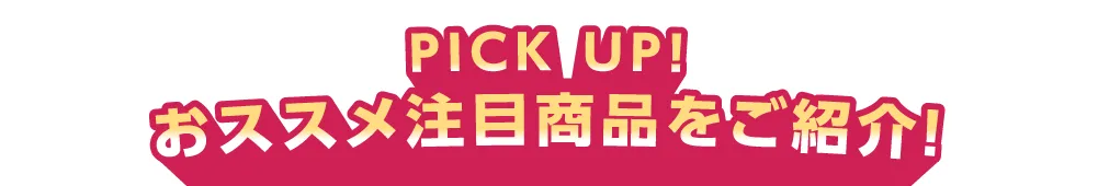おすすめ注目商品をご紹介！
