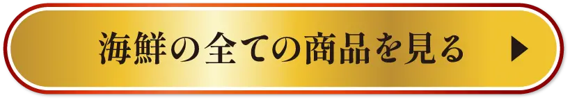海鮮の全ての商品を見る