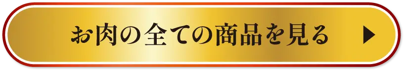お肉の全ての商品を見る