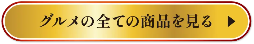 グルメの全ての商品を見る