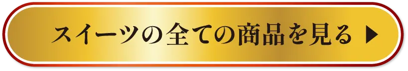 スイーツの全ての商品を見る