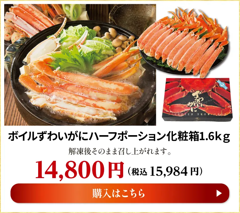 ボイルずわいがにハーフポーション化粧箱1.6㎏