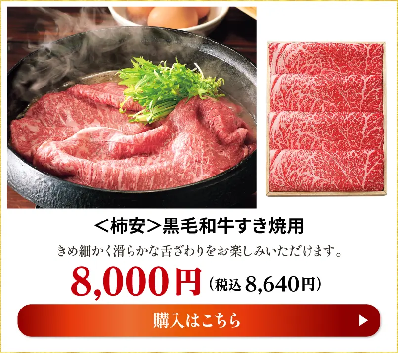 ＜柿安＞黒毛和牛すき焼用