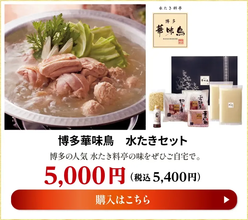 博多華味鳥　水たきセット