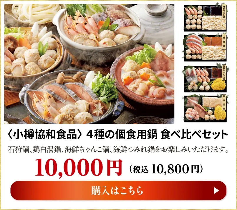 ＜小樽協和食品＞4種の個食用鍋　食べ比べセット