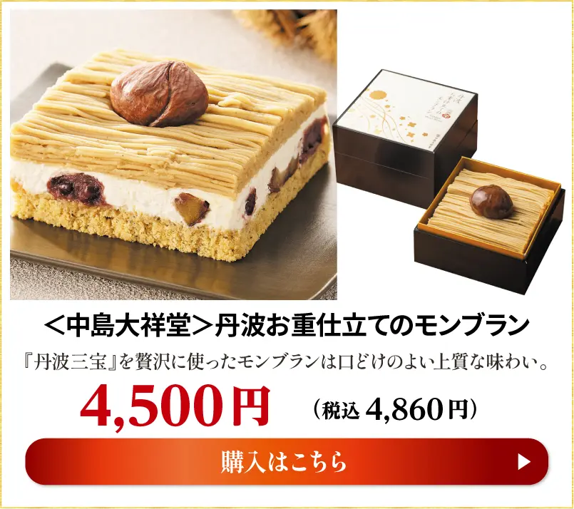 ＜中島大祥堂＞丹波お重仕立てのモンブラン