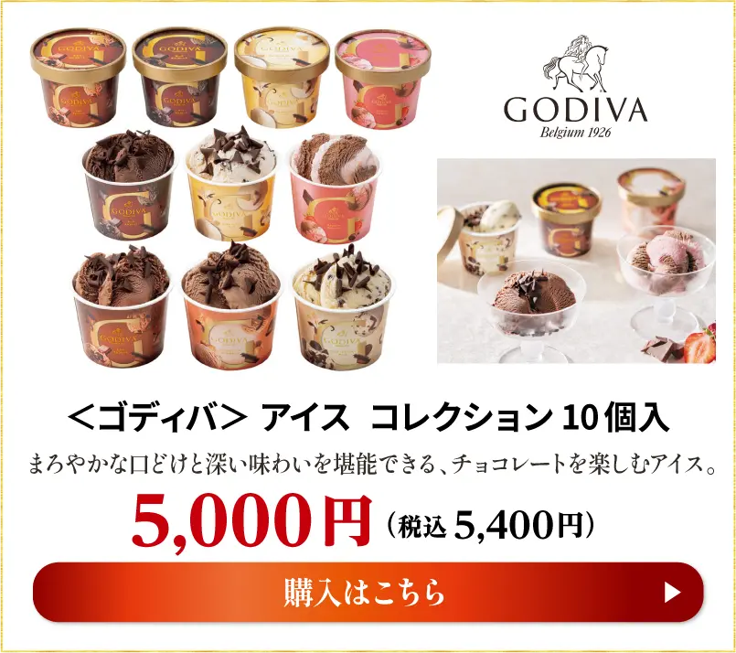 ＜ゴディバ＞アイス　コレクション10個入