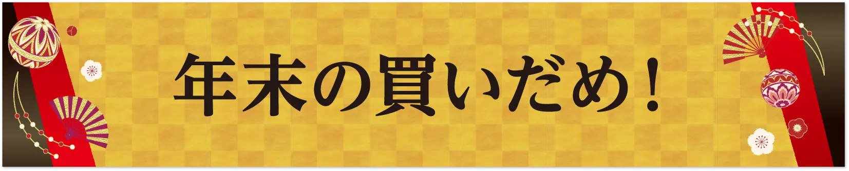 年末の買いだめ！