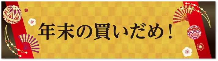 年末の買いだめ！
