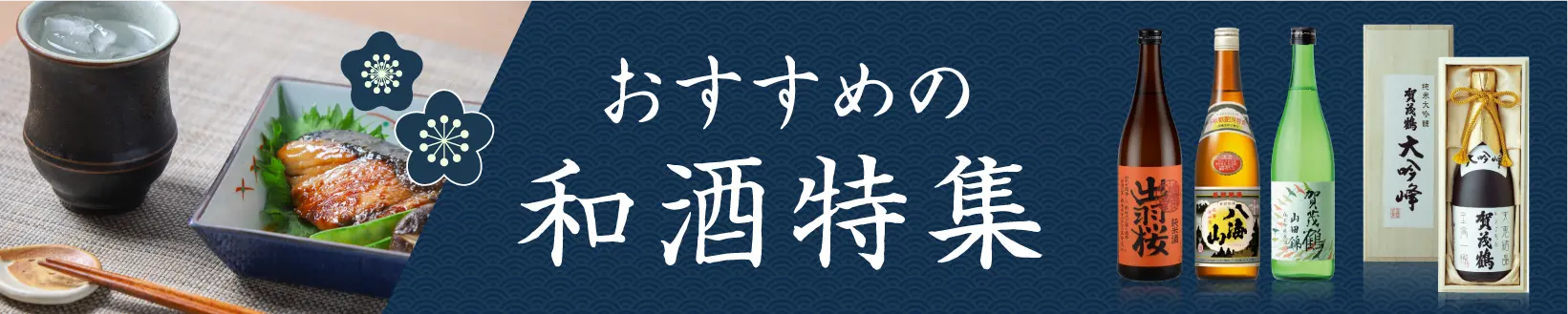 おすすめ和酒特集