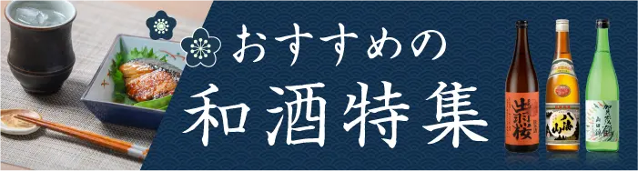 おすすめ和酒特集