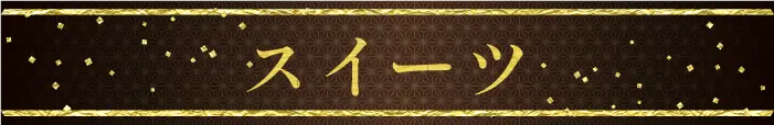 スイーツ