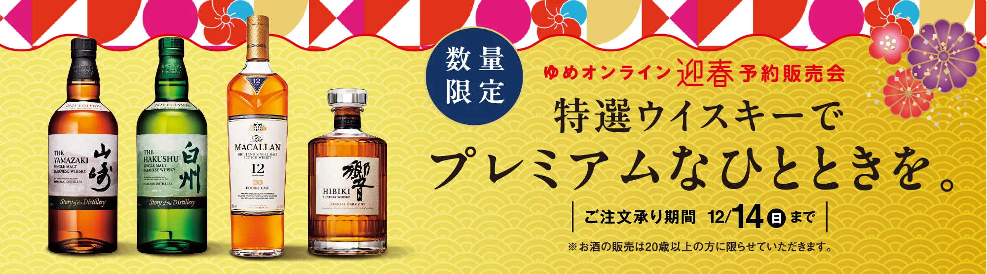 数量限定　ゆめオンライン迎春予約販売会　特選ウイスキーでプレミアムなひとときを。