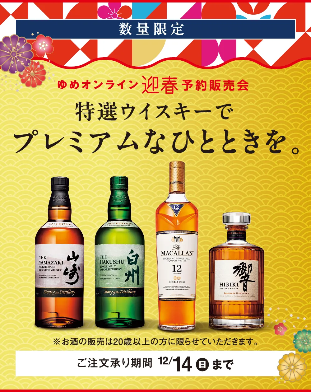 数量限定　ゆめオンライン迎春予約販売会　特選ウイスキーでプレミアムなひとときを。