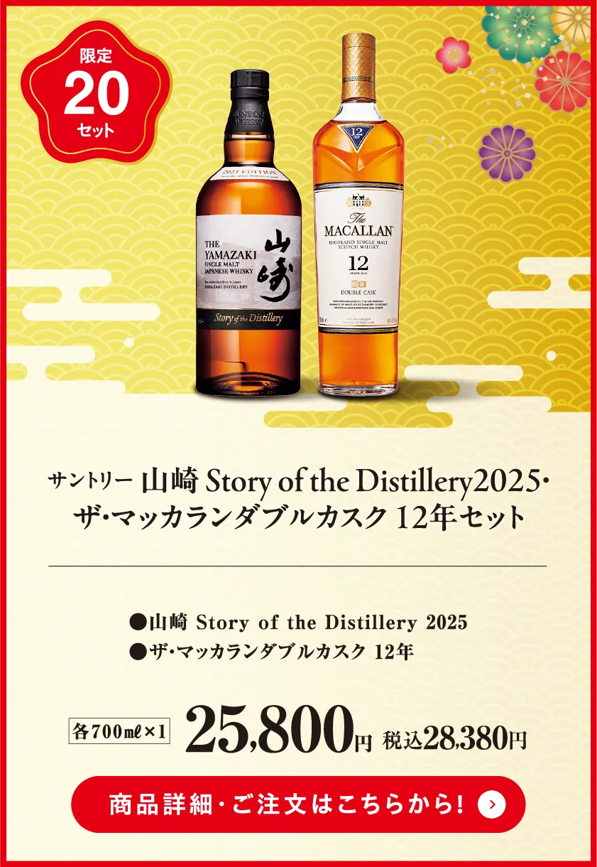 限定20セット　サントリー　山崎Story of the Distillery2025・ザ・マッカランダブルカスク12年セット