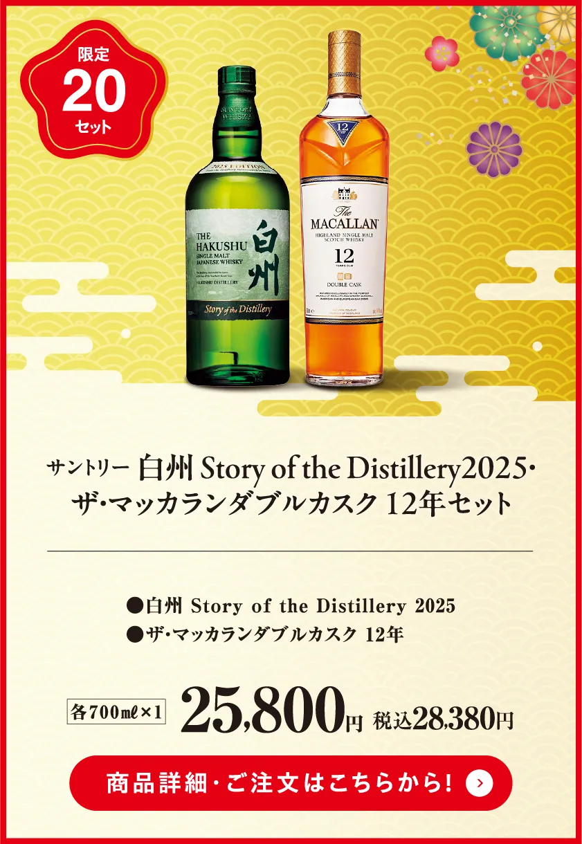 限定20セット　サントリー　白州Story of the Distillery2025・ザ・マッカランダブルカスク12年セット