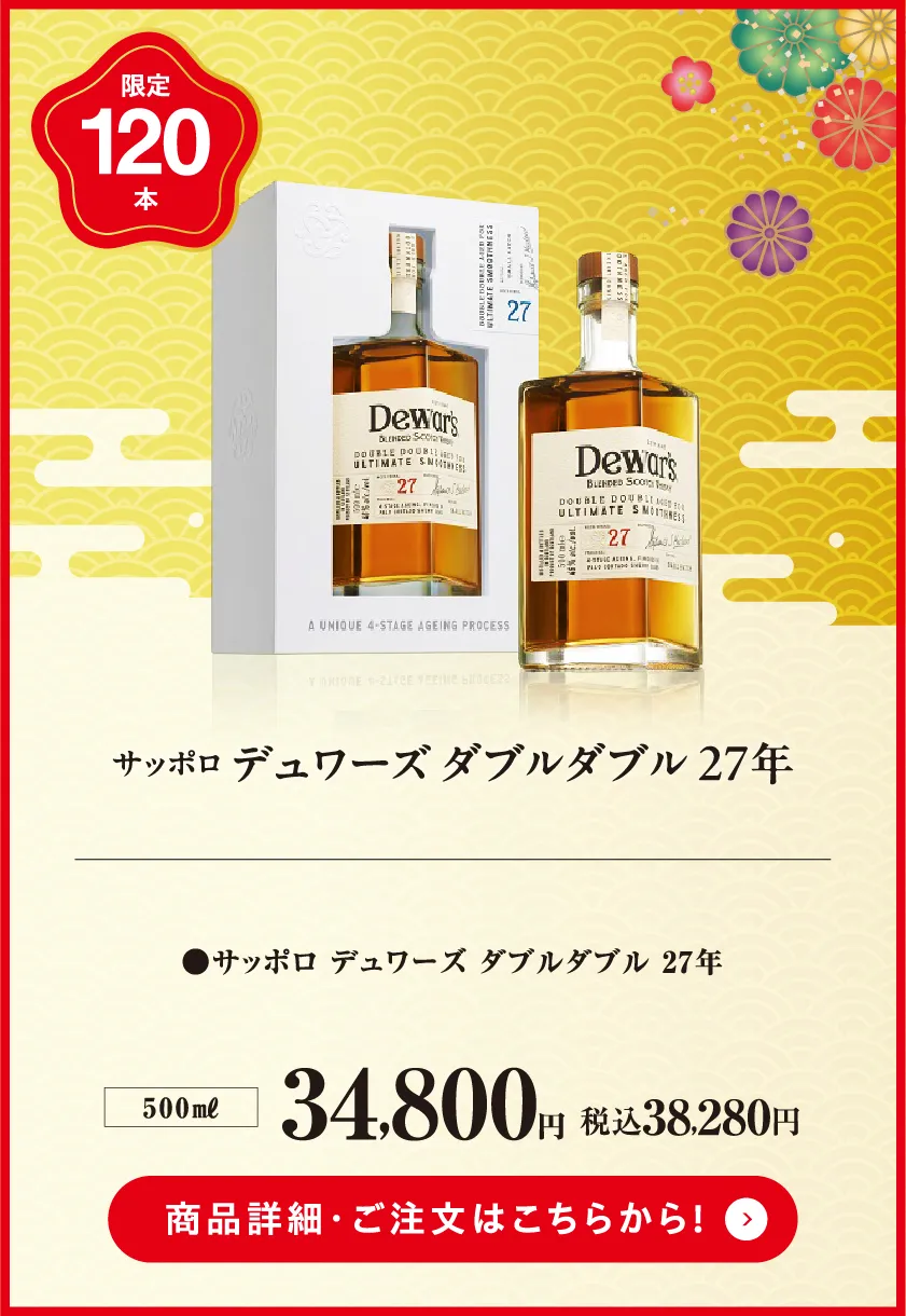 限定120本　サッポロ　デュワーズ　ダブルダブル27年