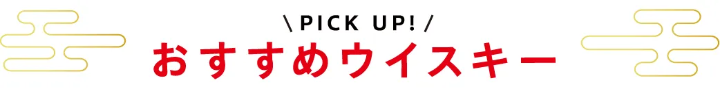 PICK UP　おすすめウイスキー