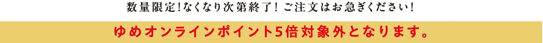 数量限定！なくなり次第終了！ご注文はお急ぎください！ゆめオンラインポイント5倍対象外となります。