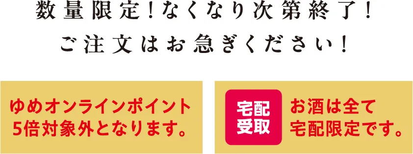 数量限定！なくなり次第終了！ご注文はお急ぎください！ゆめオンラインポイント5倍対象外となります。お酒はすべて宅配限定です。