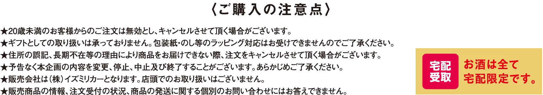 ご購入の注意点　お酒はすべて宅配限定です。