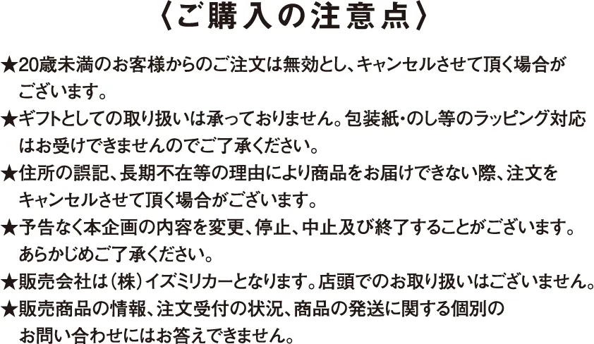 ご購入の注意点